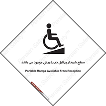تابلوی ایمنی سطح شیبدار پرتابل در پذیرش موجود می باشد – طرح 10780