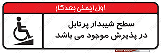 تابلوی ایمنی سطح شیبدار پرتابل در پذیرش موجود می باشد – طرح 10780