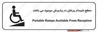 تابلوی ایمنی سطح شیبدار پرتابل در پذیرش موجود می باشد – طرح 10780