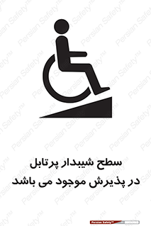 تابلوی ایمنی سطح شیبدار پرتابل در پذیرش موجود می باشد – طرح 10780