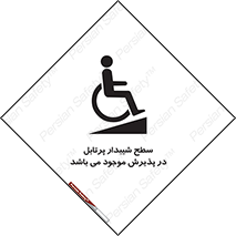 تابلوی ایمنی سطح شیبدار پرتابل در پذیرش موجود می باشد – طرح 10780