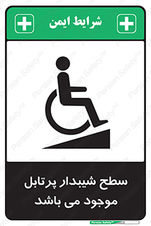 تابلوی ایمنی سطح شیبدار پرتابل موجود می باشد – طرح 10781