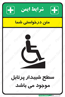 تابلوی ایمنی سطح شیبدار پرتابل موجود می باشد – طرح 10781