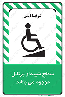 تابلوی ایمنی سطح شیبدار پرتابل موجود می باشد – طرح 10781