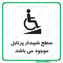 تابلوی ایمنی سطح شیبدار پرتابل موجود می باشد – طرح 10781