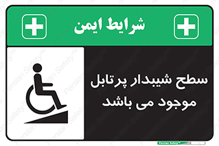 تابلوی ایمنی سطح شیبدار پرتابل موجود می باشد – طرح 10781