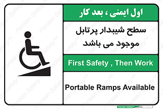 تابلوی ایمنی سطح شیبدار پرتابل موجود می باشد – طرح 10781