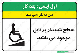 تابلوی ایمنی سطح شیبدار پرتابل موجود می باشد – طرح 10781