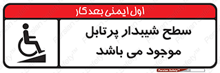 تابلوی ایمنی سطح شیبدار پرتابل موجود می باشد – طرح 10781