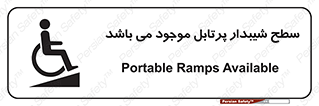 تابلوی ایمنی سطح شیبدار پرتابل موجود می باشد – طرح 10781
