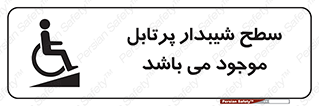 تابلوی ایمنی سطح شیبدار پرتابل موجود می باشد – طرح 10781