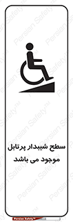 تابلوی ایمنی سطح شیبدار پرتابل موجود می باشد – طرح 10781