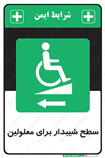 Disabled , Ramp , رمپ , ویلچر , تردد , صندلی چرخدار , سمت , 