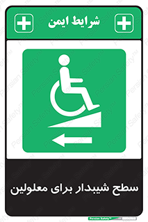 Disabled , Ramp , رمپ , ویلچر , تردد , صندلی چرخدار , سمت , 