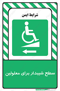 Disabled , Ramp , رمپ , ویلچر , تردد , صندلی چرخدار , سمت , 