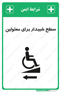 Disabled , Ramp , رمپ , ویلچر , تردد , صندلی چرخدار , سمت , 