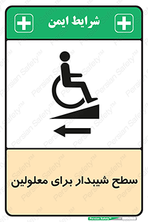 Disabled , Ramp , رمپ , ویلچر , تردد , صندلی چرخدار , سمت , 