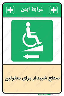 Disabled , Ramp , رمپ , ویلچر , تردد , صندلی چرخدار , سمت , 