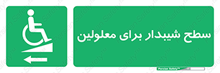 Disabled , Ramp , رمپ , ویلچر , تردد , صندلی چرخدار , سمت , 