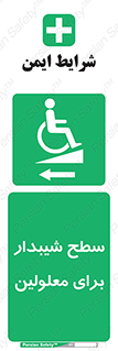 Disabled , Ramp , رمپ , ویلچر , تردد , صندلی چرخدار , سمت , 