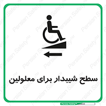 Disabled , Ramp , رمپ , ویلچر , تردد , صندلی چرخدار , سمت , 