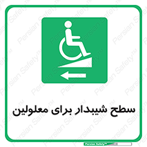 Disabled , Ramp , رمپ , ویلچر , تردد , صندلی چرخدار , سمت , 