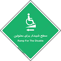 Disabled , Ramp , رمپ , ویلچر , تردد , صندلی چرخدار , سمت , 