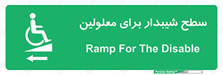 Disabled , Ramp , رمپ , ویلچر , تردد , صندلی چرخدار , سمت , 