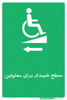 Disabled , Ramp , رمپ , ویلچر , تردد , صندلی چرخدار , سمت , 