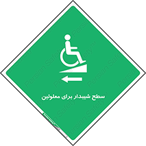 Disabled , Ramp , رمپ , ویلچر , تردد , صندلی چرخدار , سمت , 