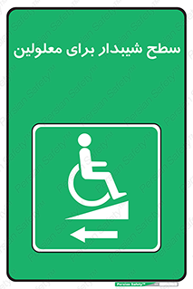 Disabled , Ramp , رمپ , ویلچر , تردد , صندلی چرخدار , سمت , 