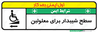 Disabled , Ramp , رمپ , ویلچر , تردد , صندلی چرخدار , سمت , 