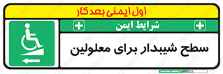 Disabled , Ramp , رمپ , ویلچر , تردد , صندلی چرخدار , سمت , 