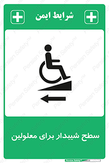 Disabled , Ramp , رمپ , ویلچر , تردد , صندلی چرخدار , سمت , 
