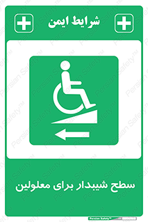 Disabled , Ramp , رمپ , ویلچر , تردد , صندلی چرخدار , سمت , 
