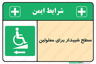 Disabled , Ramp , رمپ , ویلچر , تردد , صندلی چرخدار , سمت , 