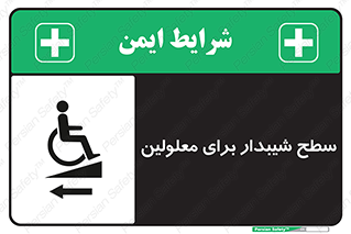 Disabled , Ramp , رمپ , ویلچر , تردد , صندلی چرخدار , سمت , 