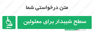 Disabled , Ramp , رمپ , ویلچر , تردد , صندلی چرخدار , سمت , 