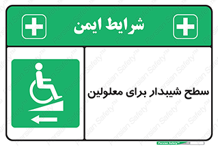 Disabled , Ramp , رمپ , ویلچر , تردد , صندلی چرخدار , سمت , 