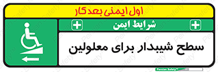 Disabled , Ramp , رمپ , ویلچر , تردد , صندلی چرخدار , سمت , 