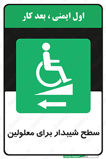 Disabled , Ramp , رمپ , ویلچر , تردد , صندلی چرخدار , سمت , 