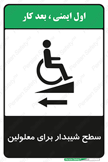 Disabled , Ramp , رمپ , ویلچر , تردد , صندلی چرخدار , سمت , 