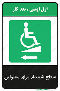 Disabled , Ramp , رمپ , ویلچر , تردد , صندلی چرخدار , سمت , 