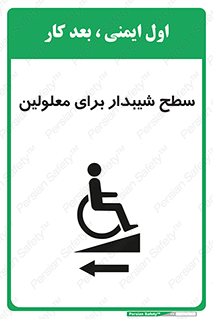 Disabled , Ramp , رمپ , ویلچر , تردد , صندلی چرخدار , سمت , 