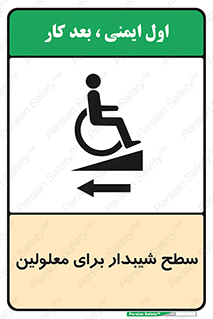 Disabled , Ramp , رمپ , ویلچر , تردد , صندلی چرخدار , سمت , 