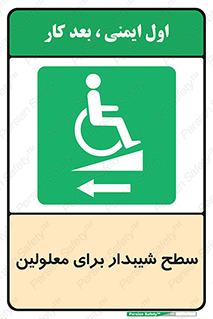 Disabled , Ramp , رمپ , ویلچر , تردد , صندلی چرخدار , سمت , 