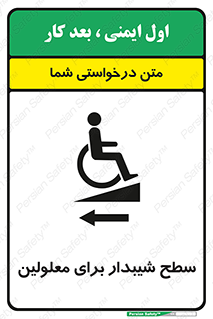 تابلوی ایمنی سطح شیبدار برای معلولین – طرح 10782