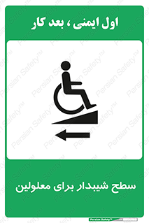 تابلوی ایمنی سطح شیبدار برای معلولین – طرح 10782