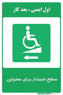Disabled , Ramp , رمپ , ویلچر , تردد , صندلی چرخدار , سمت , 