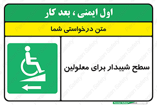 Disabled , Ramp , رمپ , ویلچر , تردد , صندلی چرخدار , سمت , 